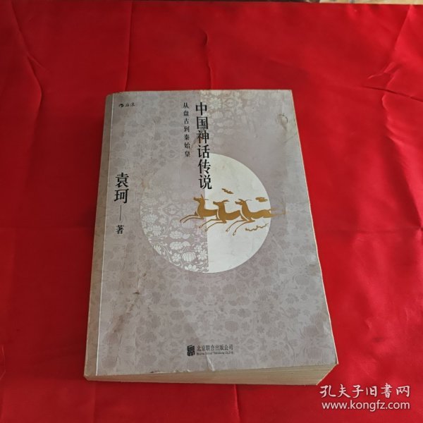 中国神话传说：从盘古到秦始皇