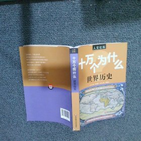 人文社科十萬(wàn)個(gè)為什么世界歷史