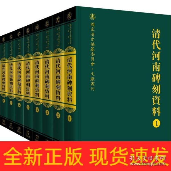 清代河南碑刻资料（全八册）