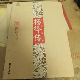 百年风华：杨绛传