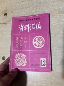 《黑龙江省艺术史志集成资料汇编》（总第12期 民族音乐专辑之五）西皮唱腔 红柳子 皮影戏沿革 达斡尔民歌