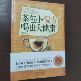 茶包小偏方喝出大健康