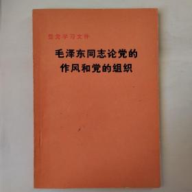 毛泽东同志论党的作风和党的组织