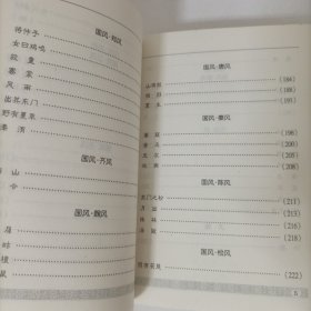 袖珍文库中国古典文学名著——诗经选粹(注译本)