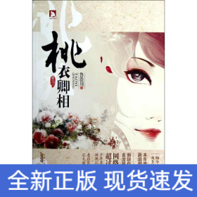 桃衣卿相