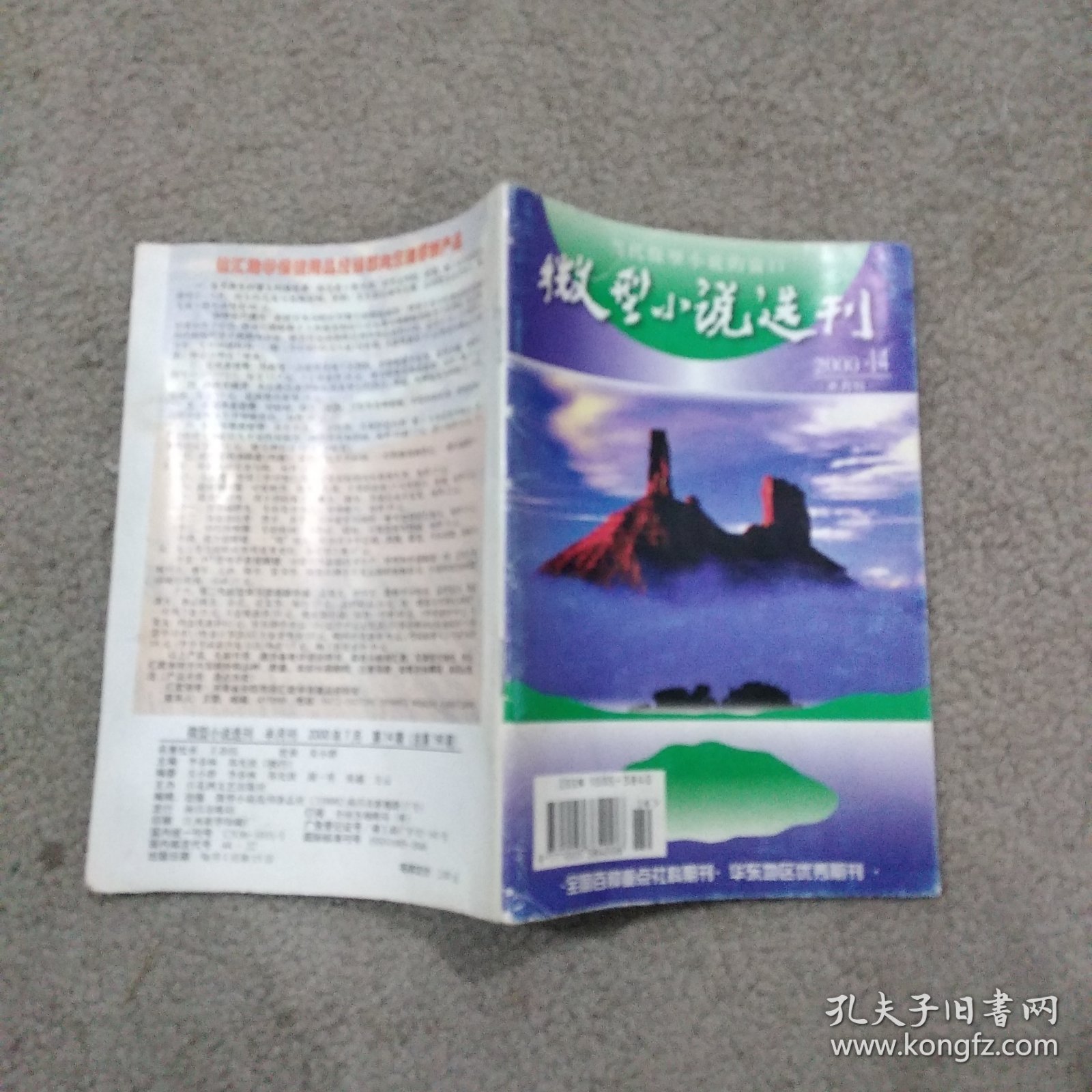 微型小说选刊 2004.14