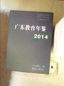 广东教育年鉴 2014