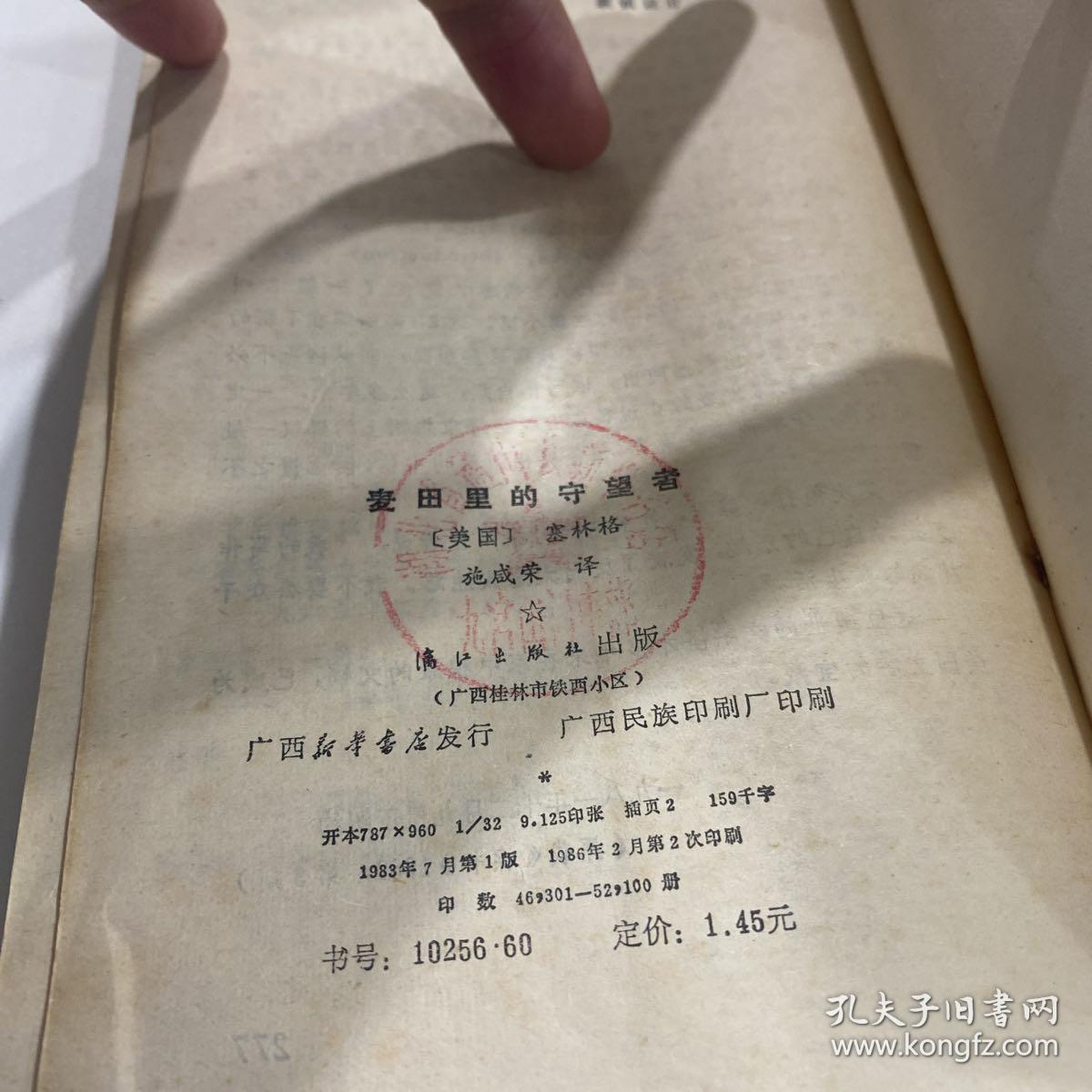 外国文学名著--麦田里的守望者