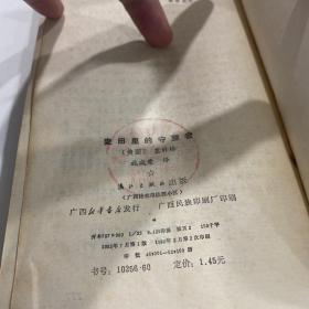 外国文学名著--麦田里的守望者