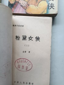 粉黛女侠 全四册