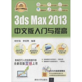 3ds Max 2013中文版入门与提高