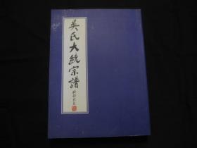 吴氏大统宗谱（新安、壤下、华庄廿支合编支谱。苏省无锡市一带。二十支包括无锡栅头支、壤下、新安、华庄地区部份、南、北吴巷支等。江至德堂）