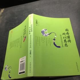 因为懂得 所以慈悲：张爱玲的倾城往事