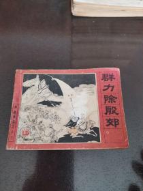 连环画 群力除殷郊【1985年一版一印；刘永凯绘画】封神榜演义之十三