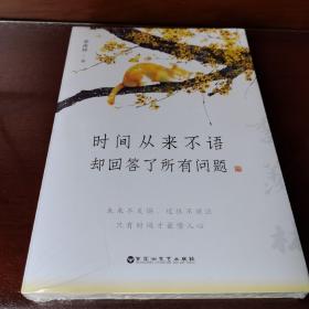 时间从来不语，却回答了所有问题（文学大师季羡林百岁人生的智慧精粹，未来不足惧，过往不须泣。金庸、贾平凹、白岩松、林青霞等推荐）