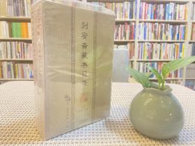 别宥斋藏书目录(共2册) (其他)