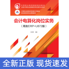 會計電算化崗位實務（用友ERP-U872版）