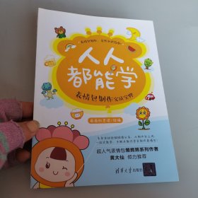 人人都能学：表情包制作实战宝典