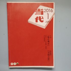 当代2016年1、2、4、5、6期