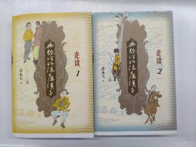 无愁河的浪荡汉子 走读 1-2  毛边本