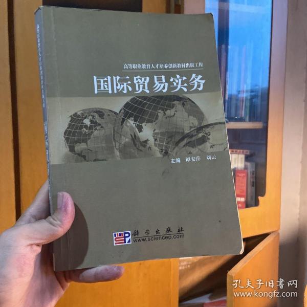 高等职业教育人才培养创新教材出版工程·高职高专财经类教材系列：国际贸易实务