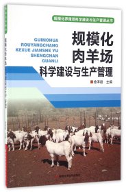 规模化肉羊场科学建设与生产管理/规模化养殖场科学建设与生产管理丛书