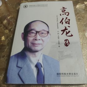 高伯龙传/国防科技大学院士传记丛书