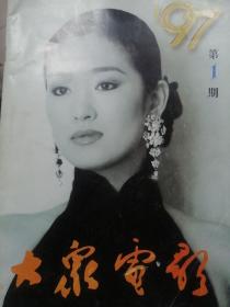 大众电影1997，1。