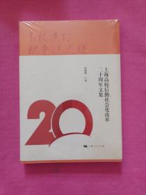 高校后勤社会化之路：上海高校后勤社会化改革二十周年文集（未拆封）