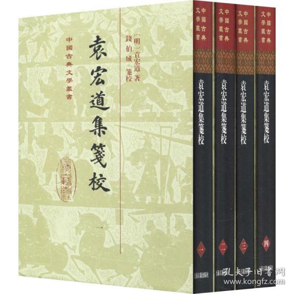 【正版新书】 袁宏道集笺校(4册) (明)袁宏道 上海古籍出版社