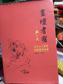 书坛耆宿 孙仁英从艺七十周年回顾展作品集(作者签赠本)