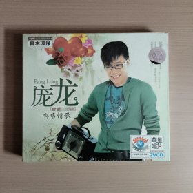 庞龙珍爱三部曲：啷咯情歌 2ⅤCD