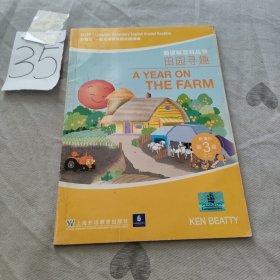 田园寻趣——外教社－朗文中学英语分级阅读：