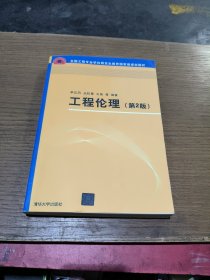 工程伦理