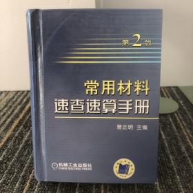 常用材料速查速算手册（第2版）