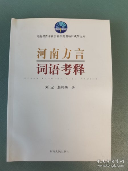 河南方言词语考释
