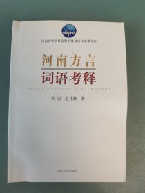 河南方言词语考释