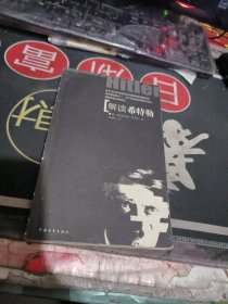 解读希特勒（ 2005年一版1 次 、品相不错】