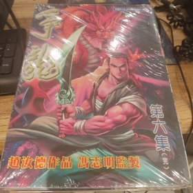漫画1-6全争龙 赵汝德冯志明