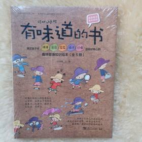 有味道的书（全新完整套装5册）：满足孩子对便便、尿尿、屁屁、流汗、打嗝所有好奇心的趣味健康知识绘本