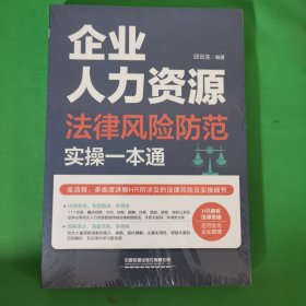 企业人力资源法律风险防范实操一本通