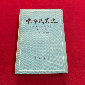 中华民国史（第二编 第二卷1916-1920）