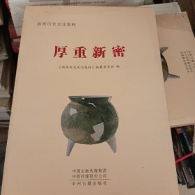 厚重新密