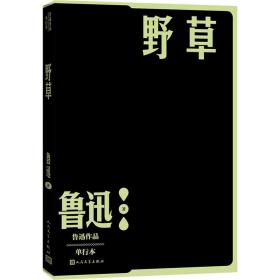 野草 单行本 中国文学名著读物 鲁迅