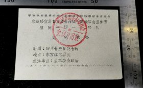 门票:1969年珍宝岛反击战英雄报告团文艺晚会入场券11,内蒙古,罕见特殊时期入场券,哲草委会政治部,11.6×8厘米,加盖哲里木盟革委会公章,gyx22304.12