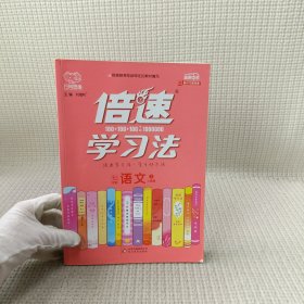 倍速学习法七年级语文—人教版（上）2020秋