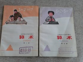 江西省小学试用课本算术第三 五册