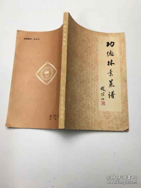 功德林素菜谱