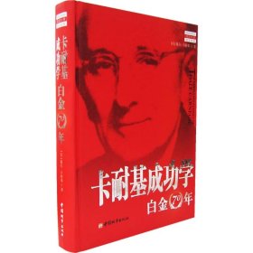 【正版图书】卡耐基成功学--白金70年(精装)卡耐基9787507418118中国城市出版社2007-01-01（多）