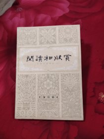 阅读和欣赏 古典文学部分八，6.78元包邮，